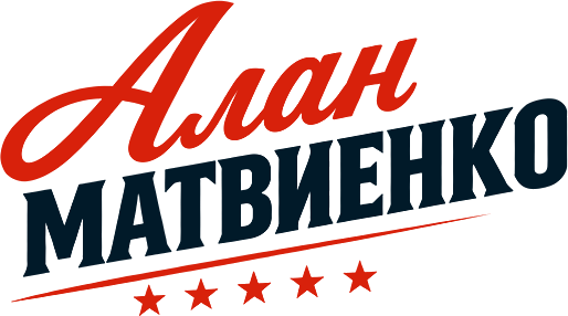 Алан Матвиенко